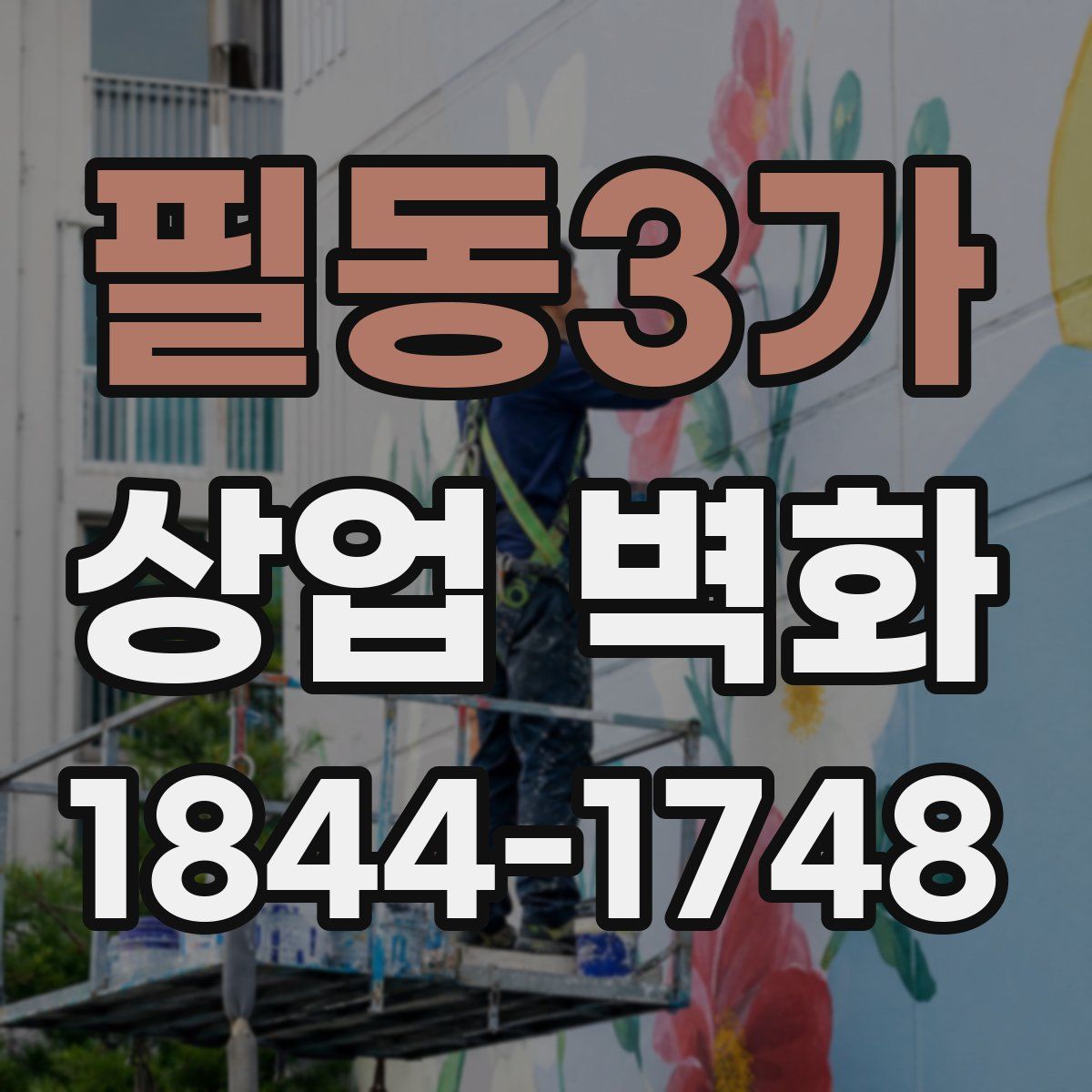 필동3가 상업 벽화