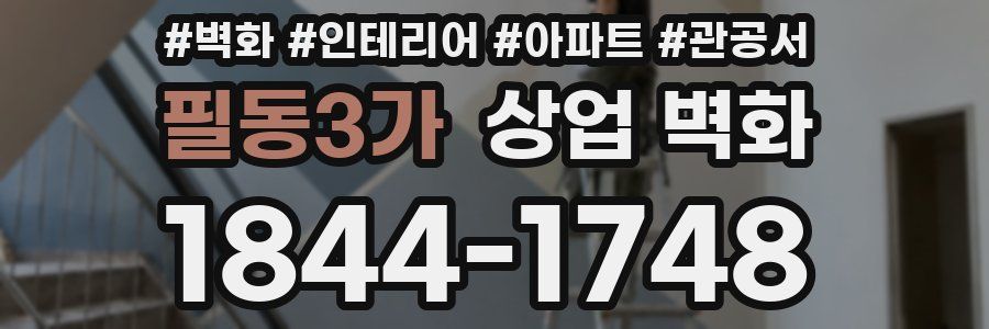 필동3가 상업 벽화