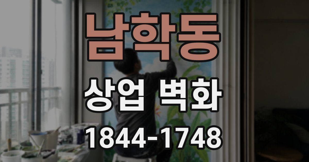 남학동 상업 벽화