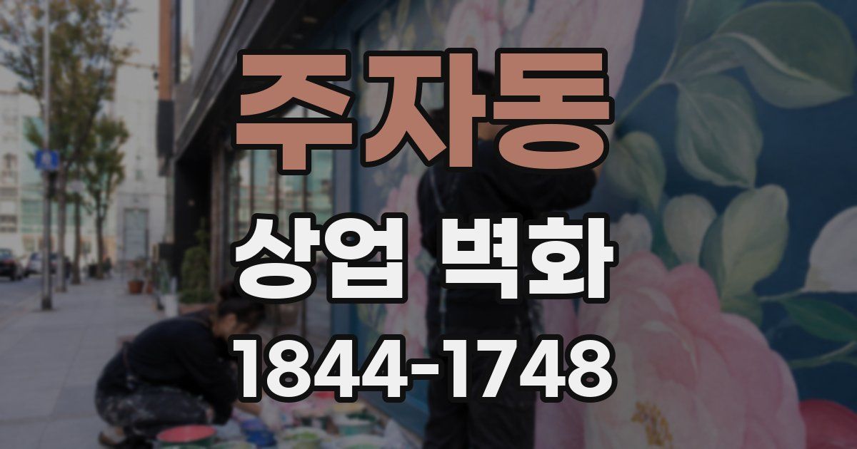 주자동 상업 벽화