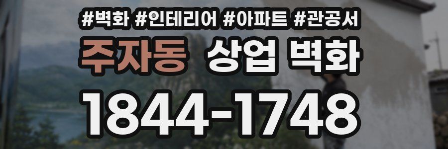 주자동 상업 벽화