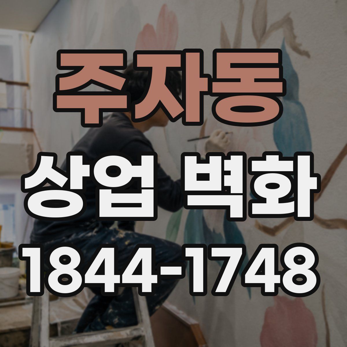 주자동 상업 벽화