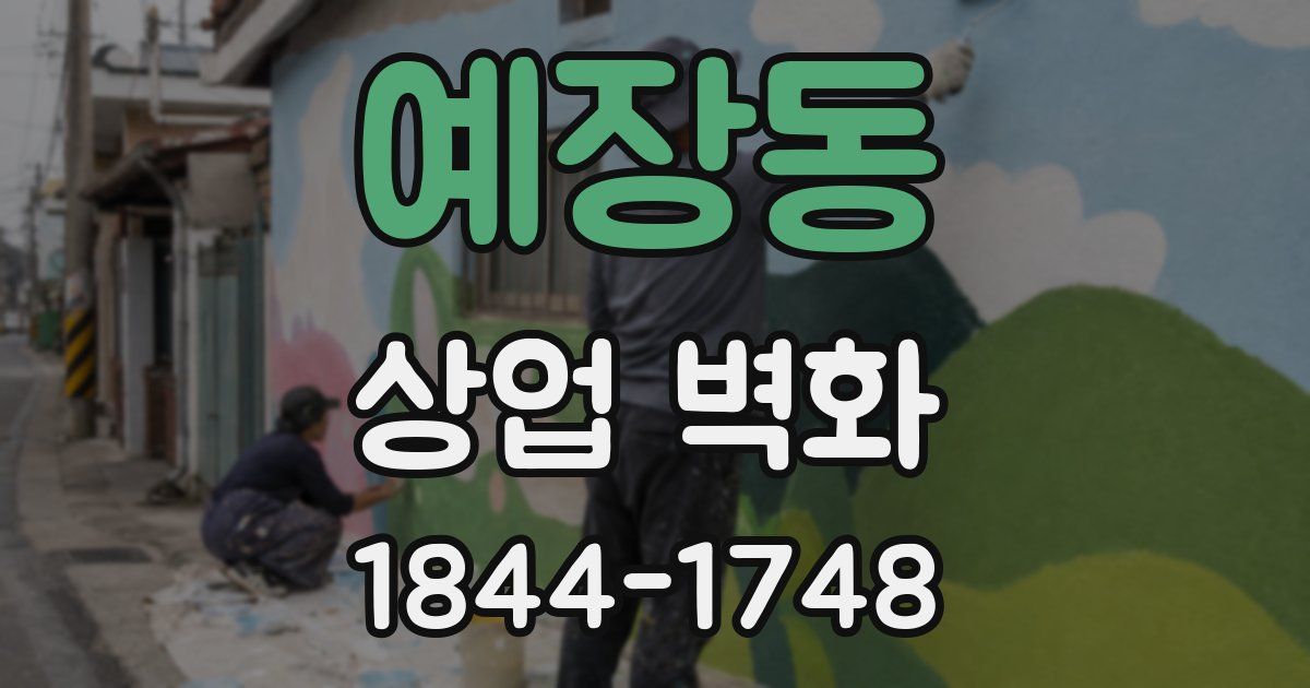 예장동 상업 벽화