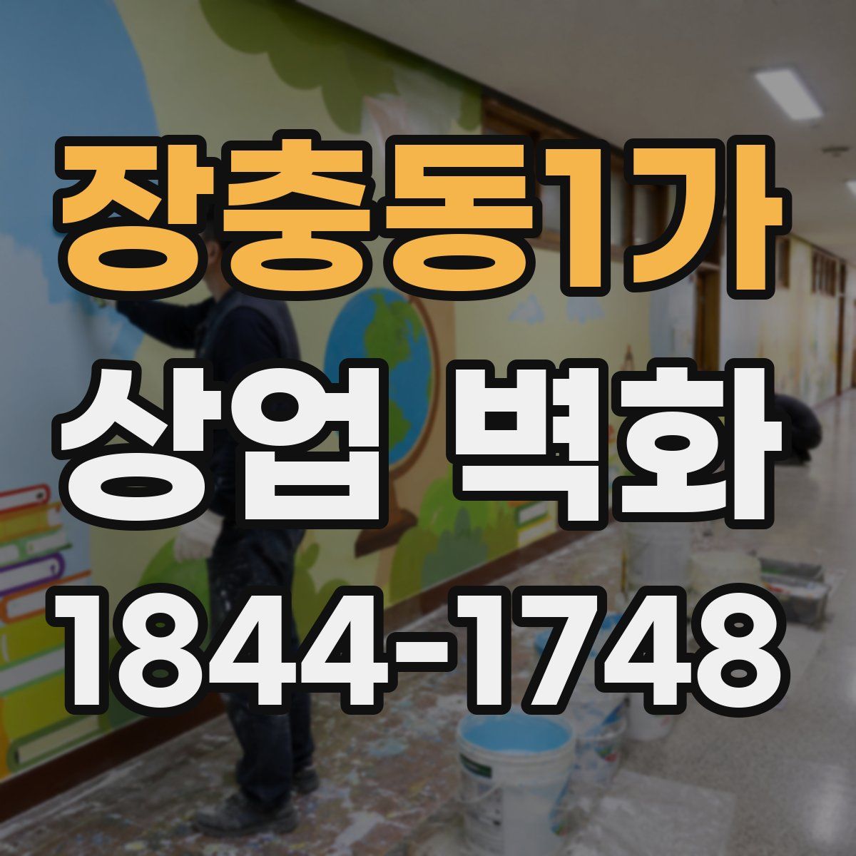 장충동1가 상업 벽화