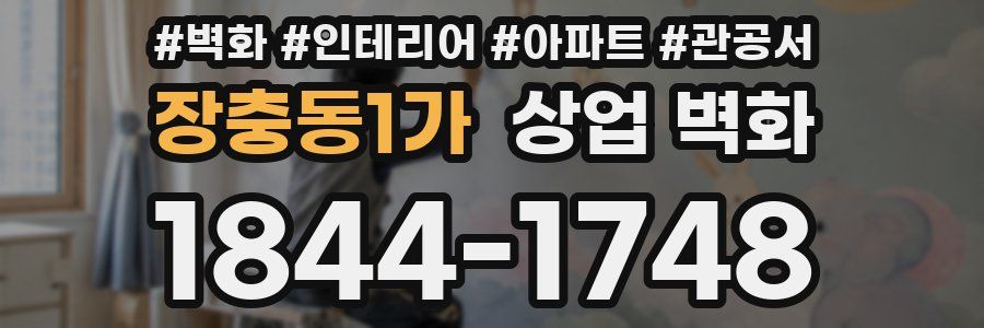 장충동1가 상업 벽화