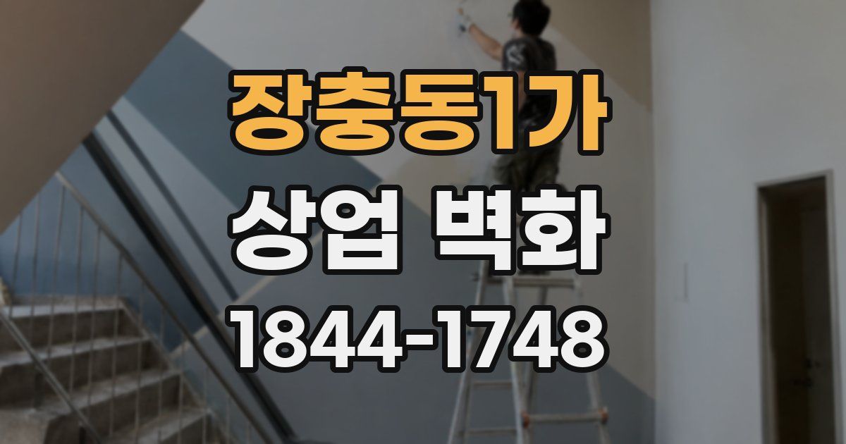 장충동1가 상업 벽화