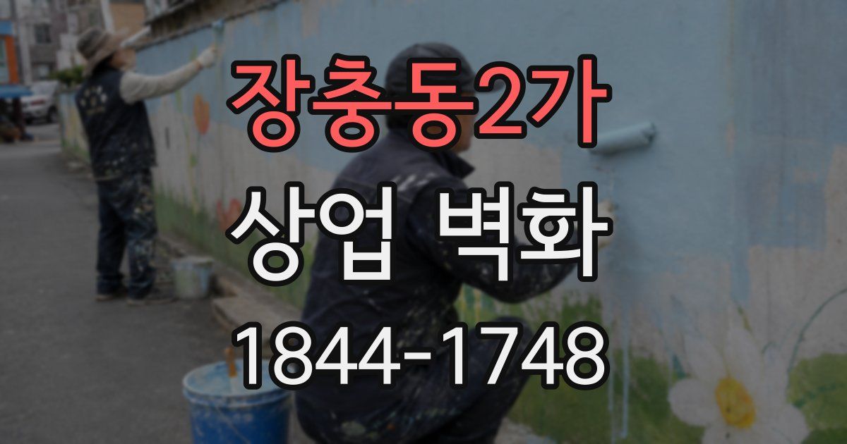 장충동2가 상업 벽화