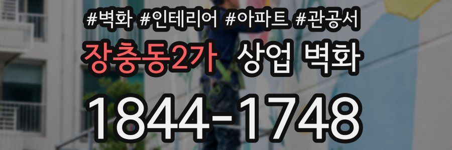 장충동2가 상업 벽화