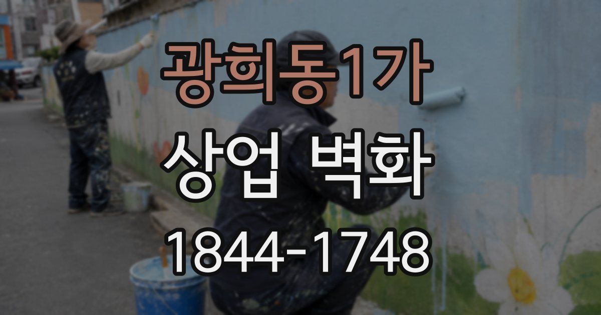 광희동1가 상업 벽화