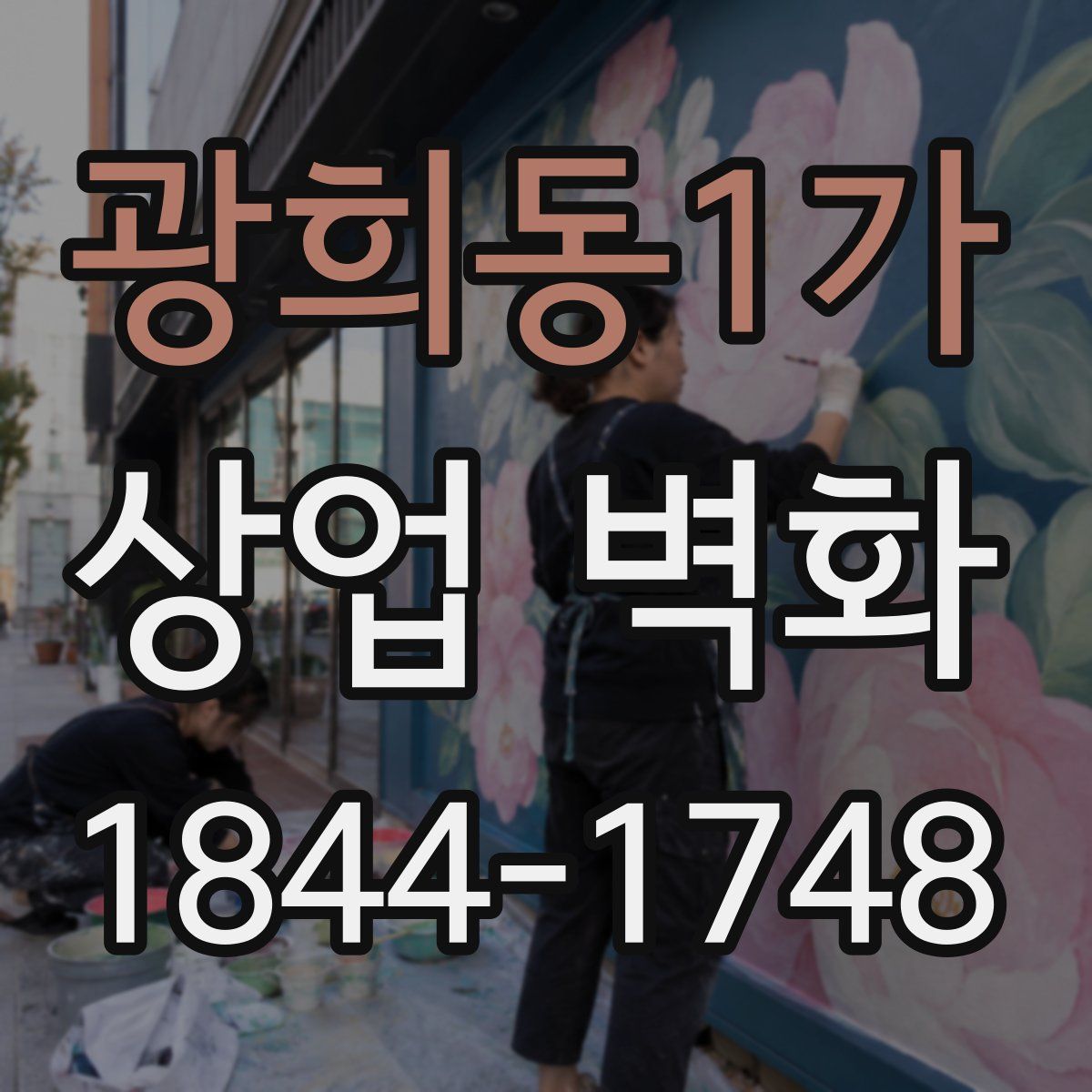 광희동1가 상업 벽화
