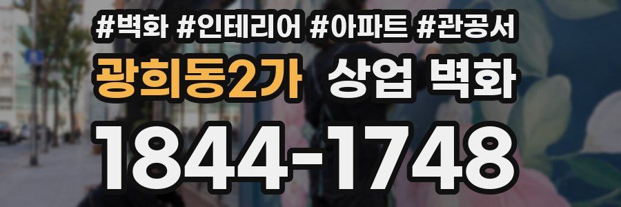광희동2가 상업 벽화