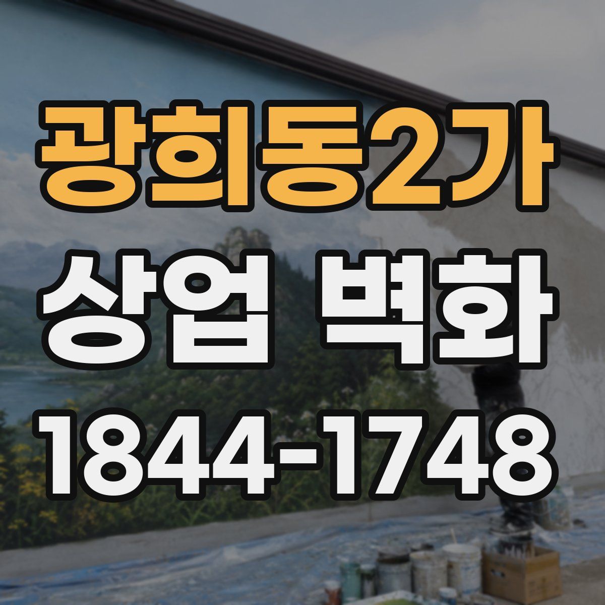 광희동2가 상업 벽화