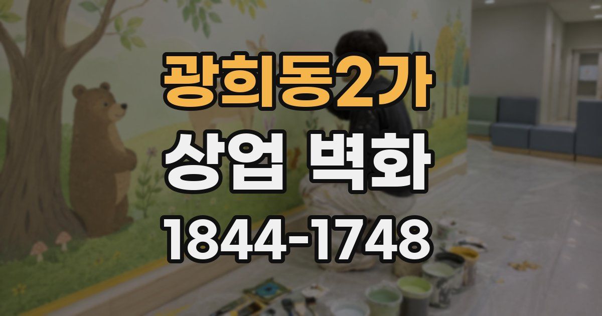 광희동2가 상업 벽화