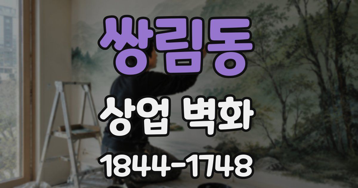 쌍림동 상업 벽화