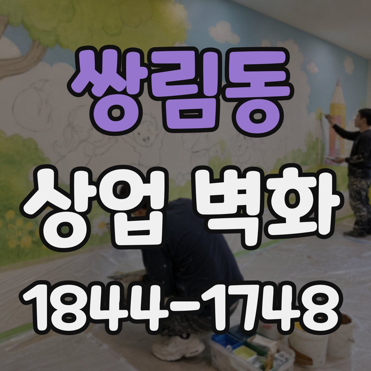 쌍림동 상업 벽화
