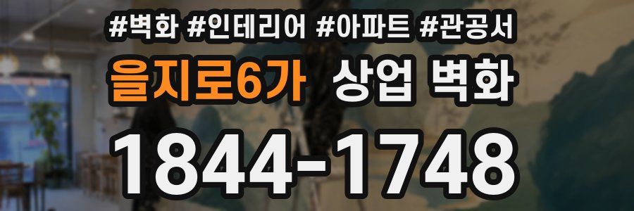 을지로6가 상업 벽화