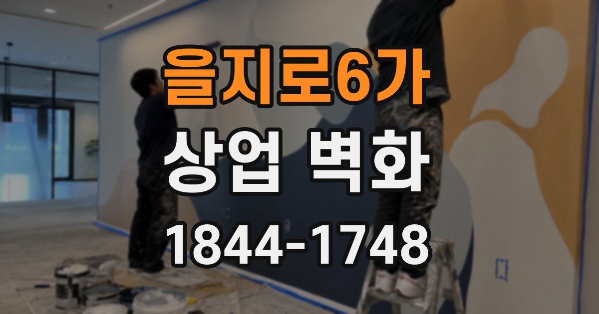을지로6가 상업 벽화