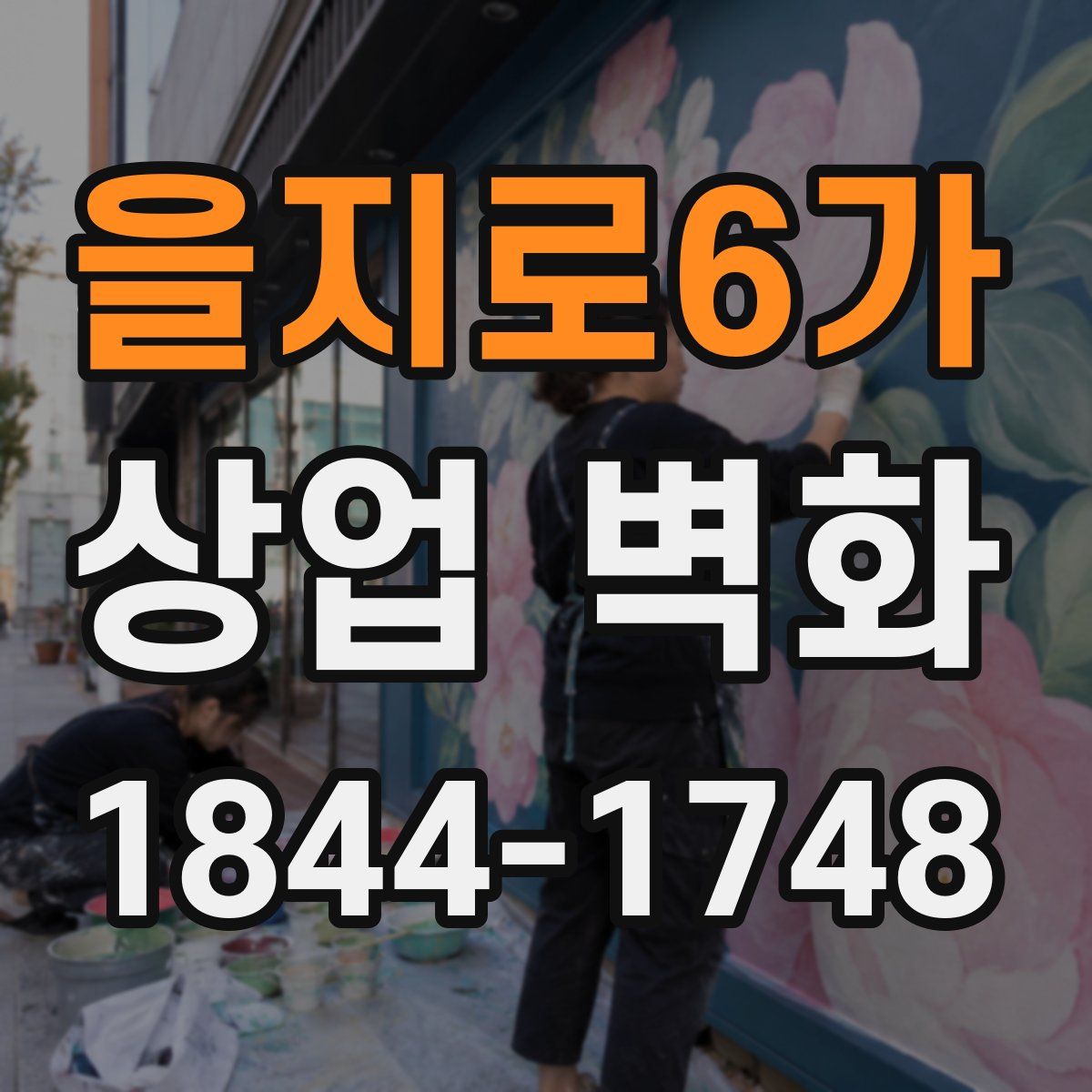 을지로6가 상업 벽화