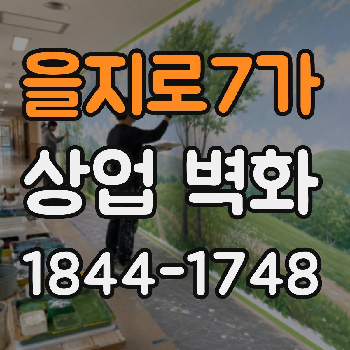 을지로7가 상업 벽화