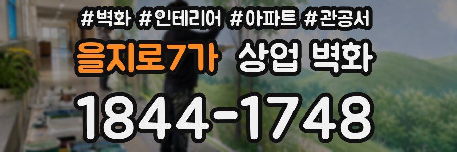 을지로7가 상업 벽화