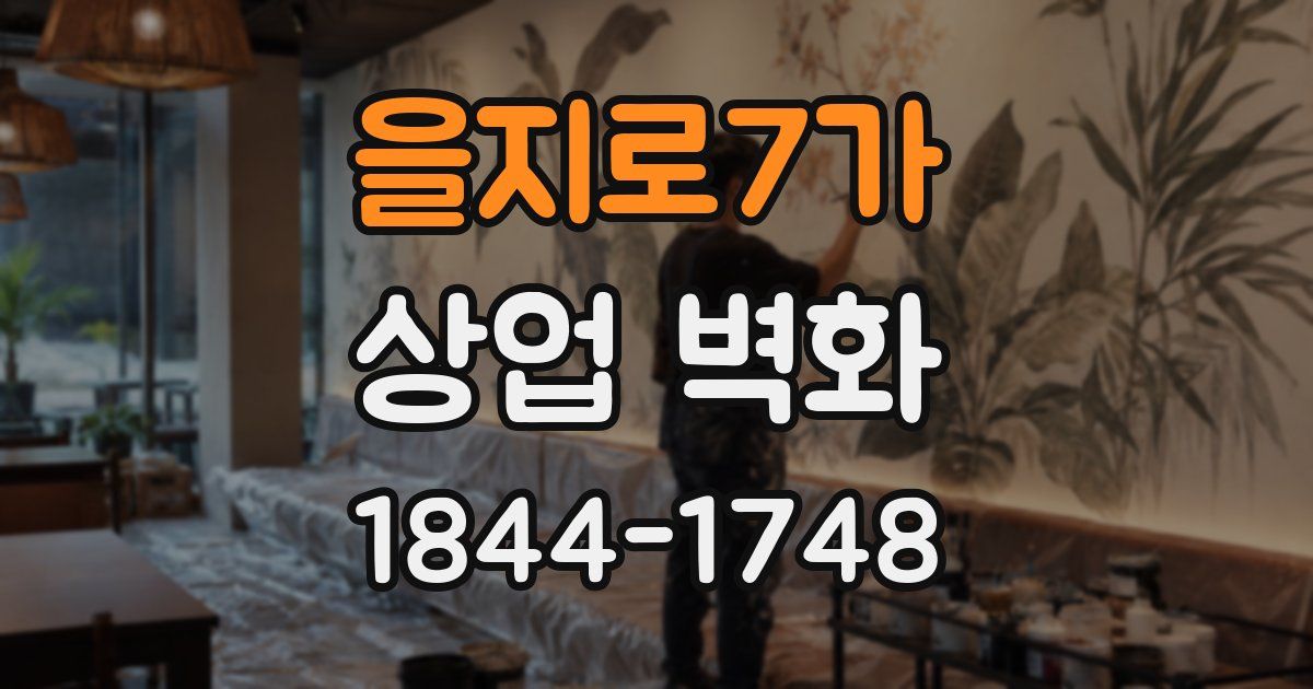 을지로7가 상업 벽화
