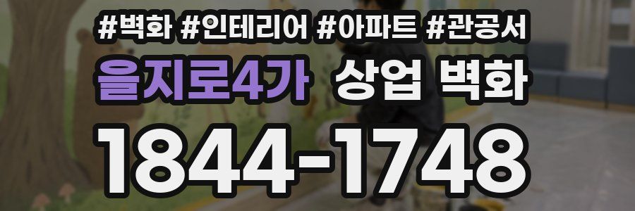 을지로4가 상업 벽화