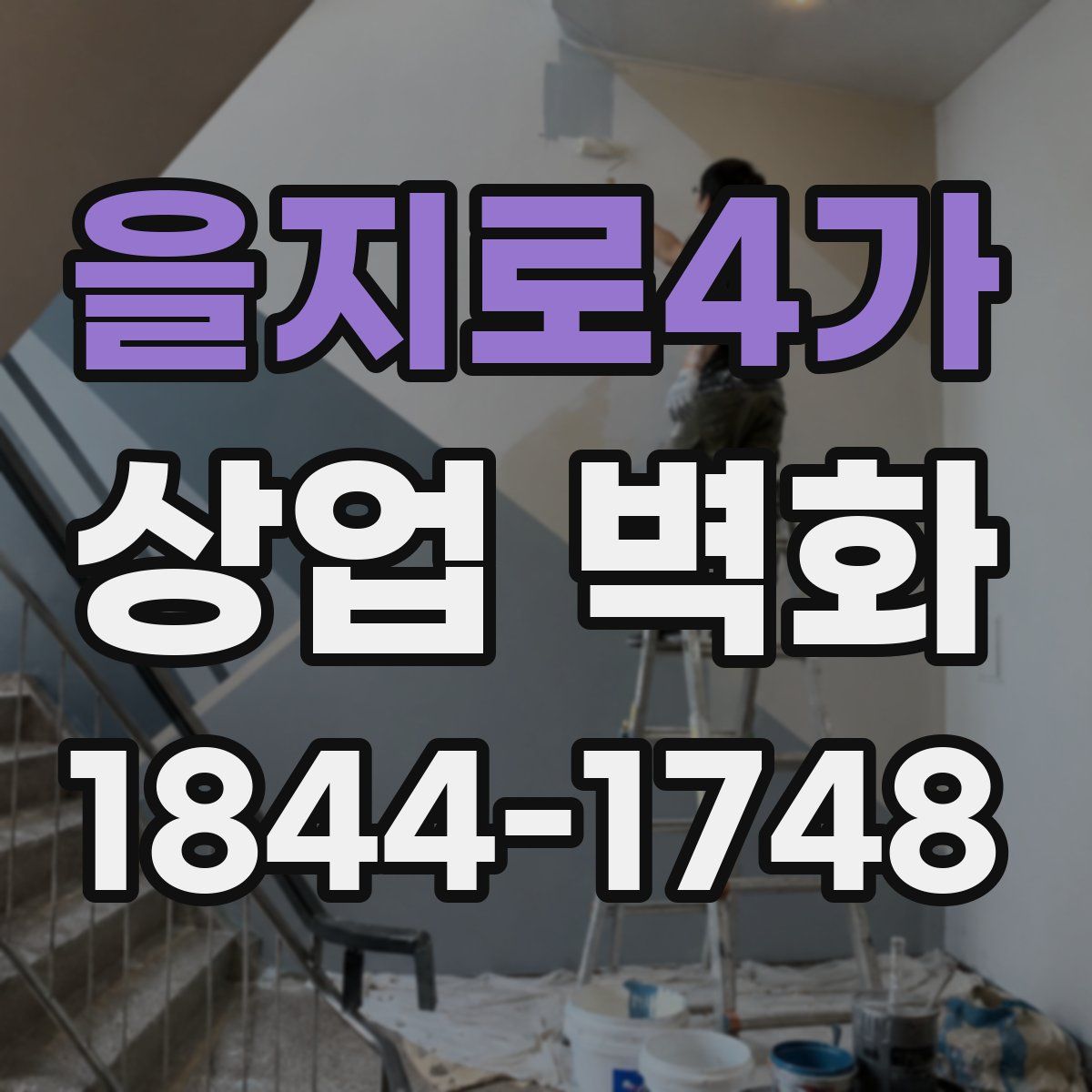 을지로4가 상업 벽화