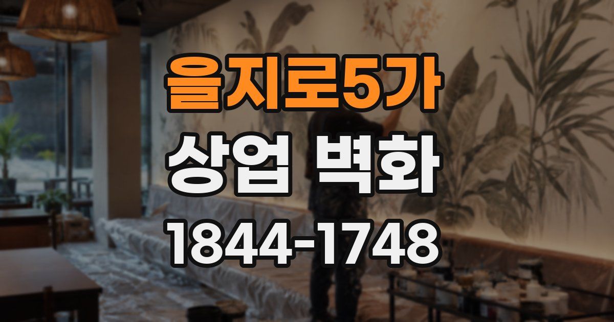 을지로5가 상업 벽화