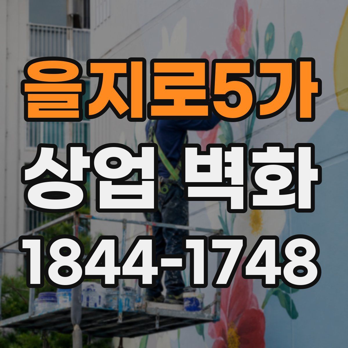 을지로5가 상업 벽화