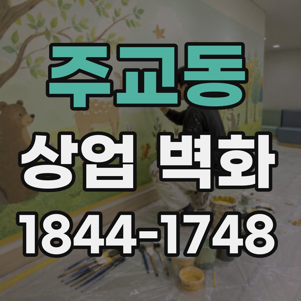 주교동 상업 벽화