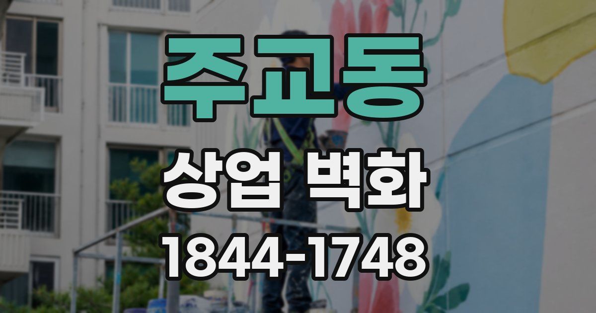 주교동 상업 벽화