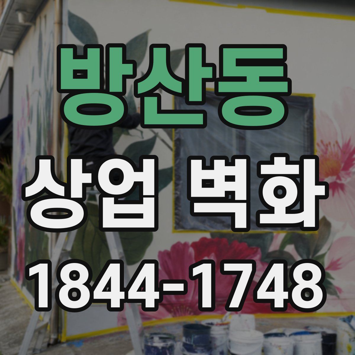 방산동 상업 벽화
