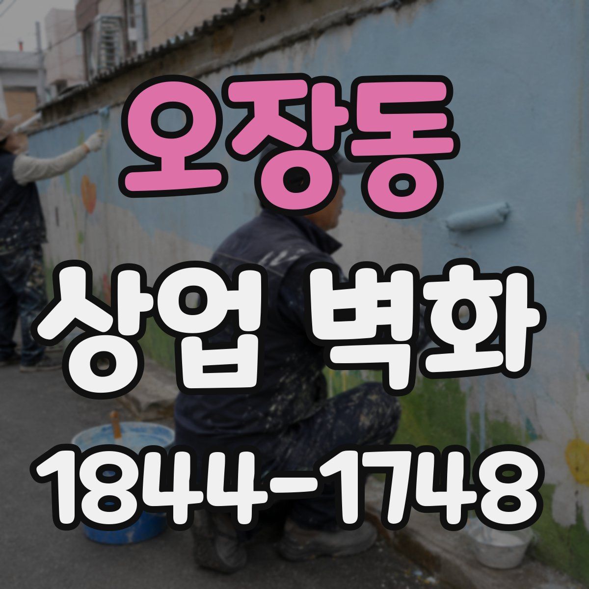 오장동 상업 벽화