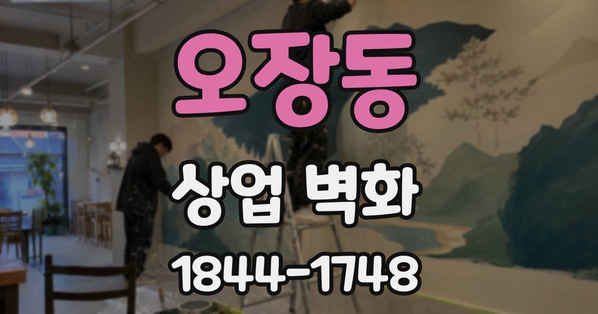 오장동 상업 벽화