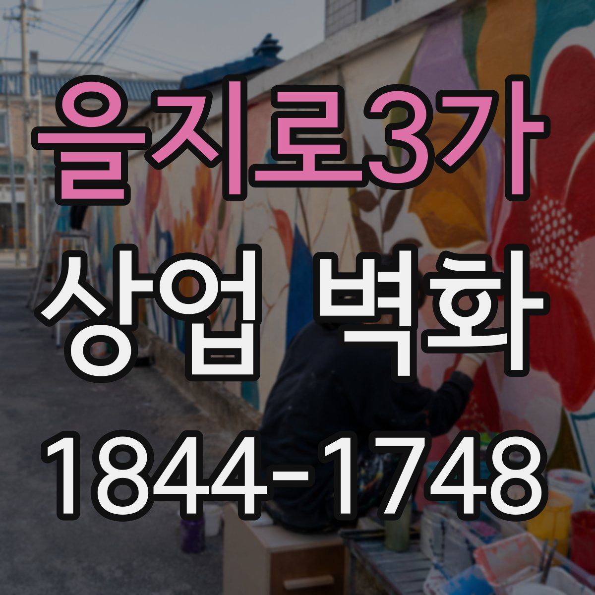 을지로3가 상업 벽화