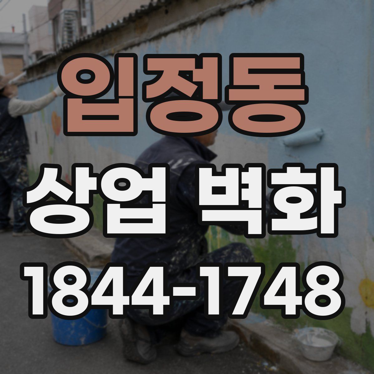 입정동 상업 벽화