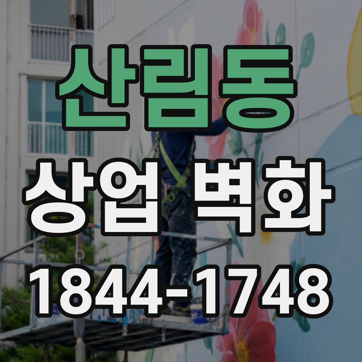 산림동 상업 벽화