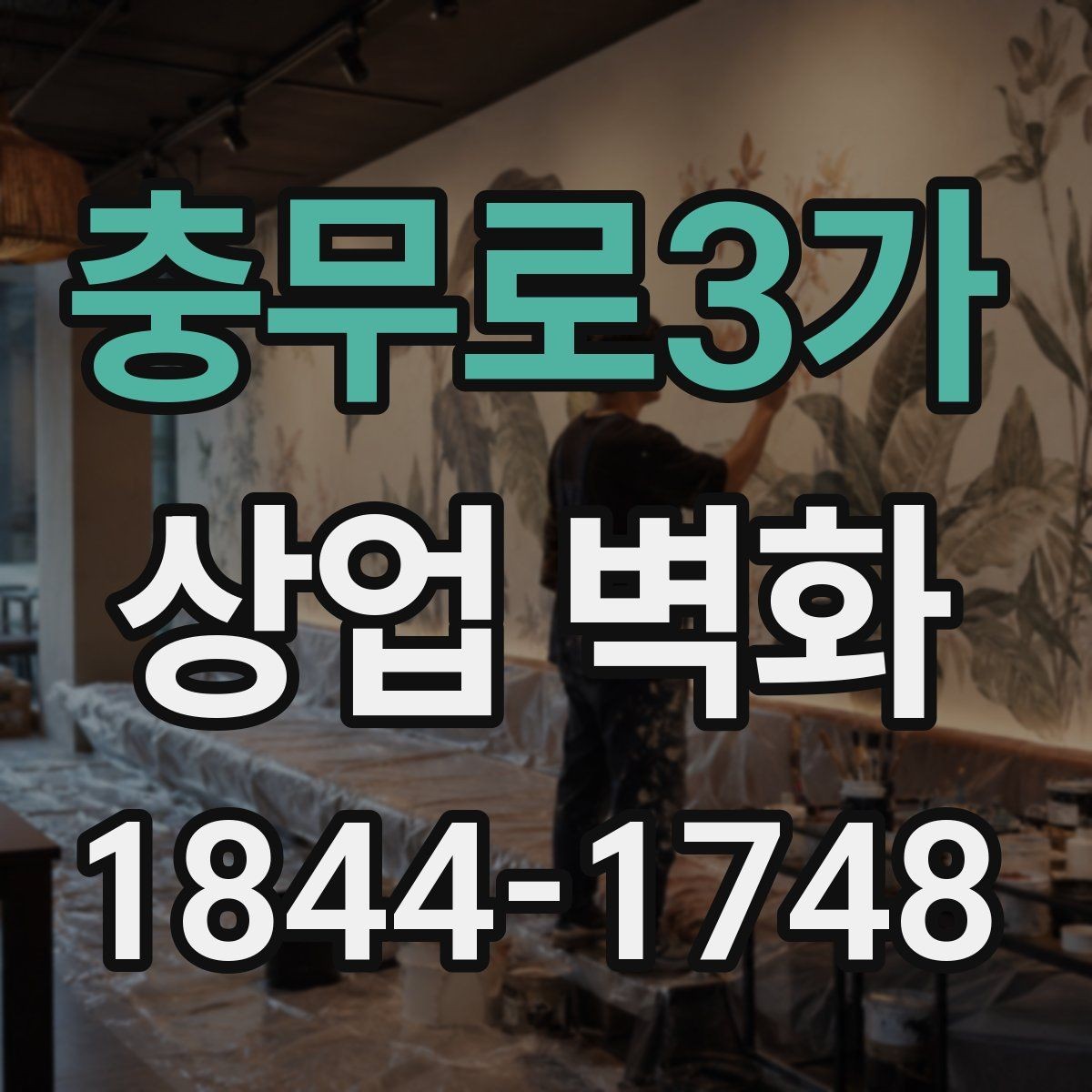 충무로3가 상업 벽화 실내 동선에 맞춘 시선 유도 설계