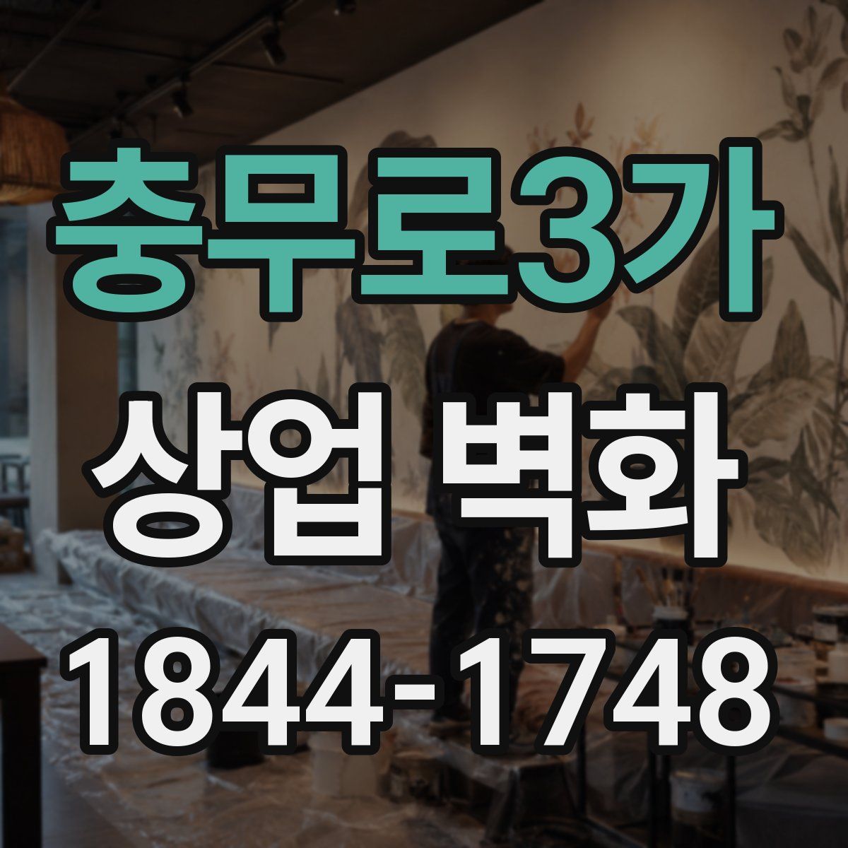 충무로3가 상업 벽화