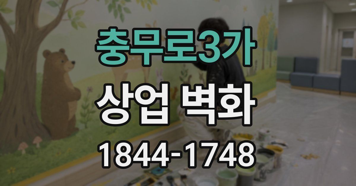 충무로3가 상업 벽화