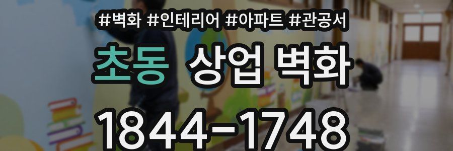 초동 상업 벽화