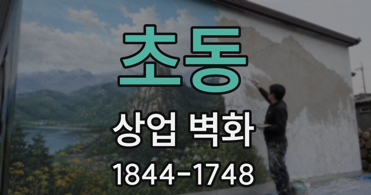 초동 상업 벽화