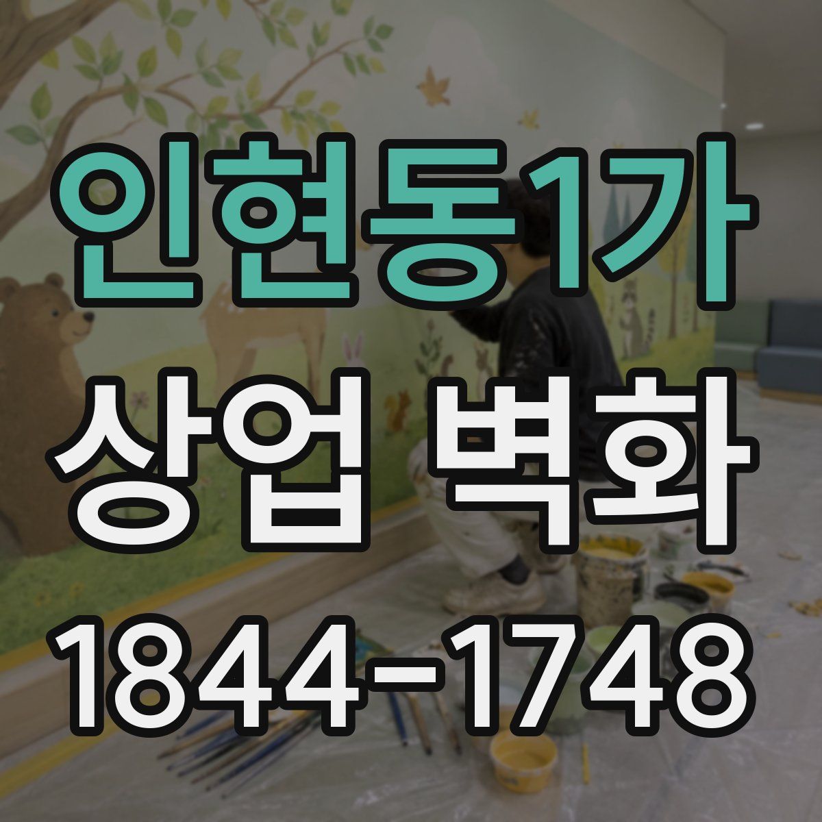 인현동1가 상업 벽화