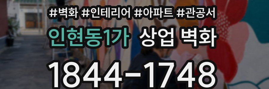 인현동1가 상업 벽화