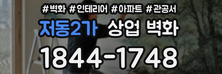 저동2가 상업 벽화