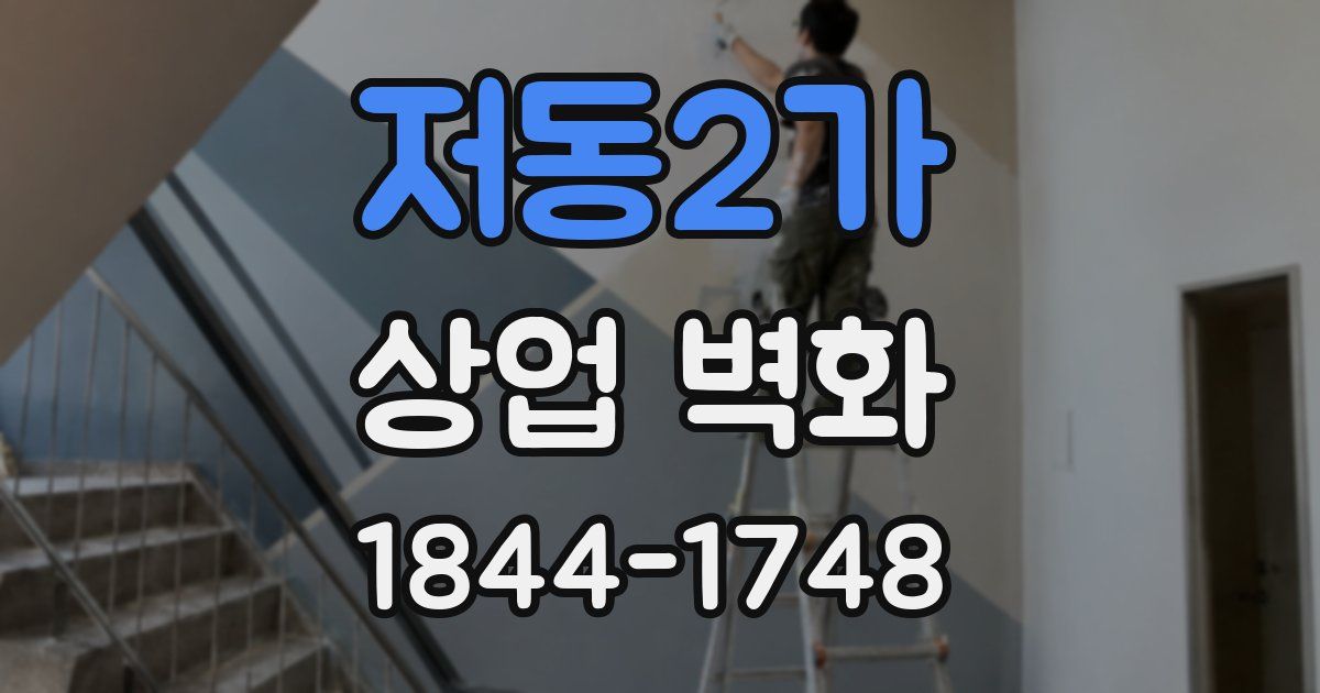 저동2가 상업 벽화