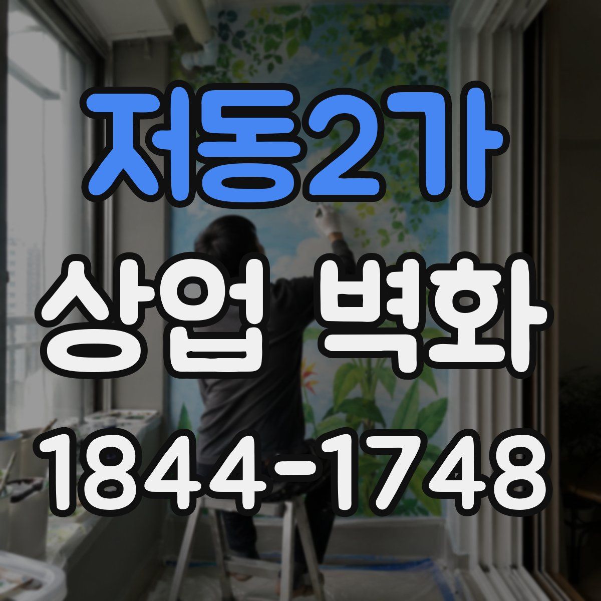 저동2가 상업 벽화