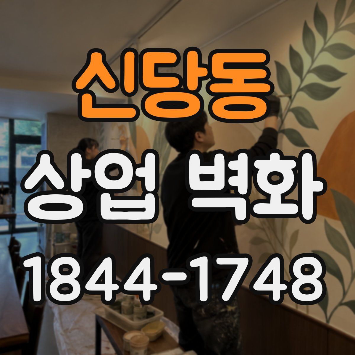 신당동 상업 벽화