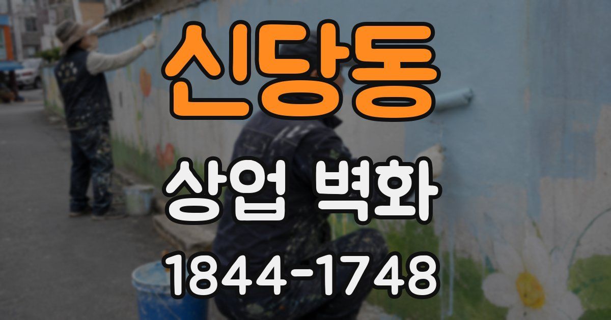 신당동 상업 벽화