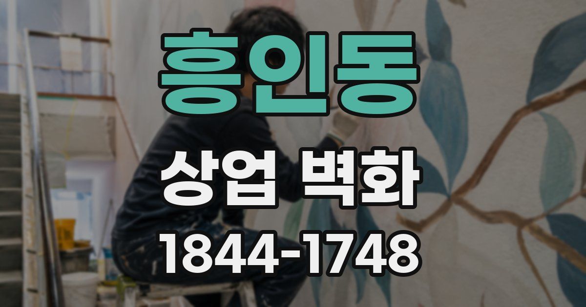 흥인동 상업 벽화